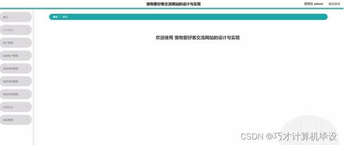 寵物愛好者交流網(wǎng)站的設計與實現(xiàn)p26539 計算機畢設ssm
