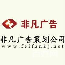 【圖】- 非凡廣告廣告片 網(wǎng)站設(shè)計(jì)策劃,讓您的產(chǎn)品自己說(shuō)話 - 承德設(shè)計(jì)策劃 -